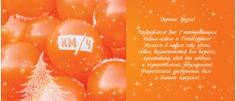С наступающим Новым годом!