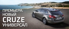 Cruze пополняется универсалом