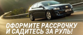 Оформите рассрочку и садитесь за руль