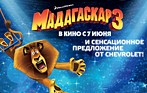 Chevrolet поддерживает выход в российский прокат мультфильма «Мадагаскар-3»