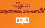 Автоцентры ГК «КМ/Ч» поздравляют всех мужчин с Днем защитника Отечества!