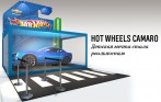 Hot Wheels® Camaro: детская мечта стала реальностью