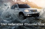 Дорогие владельцы и поклонники легендарного внедорожника Chevrolet Niva! 
