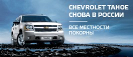 Посмотреть Chevrolet Tahoe