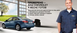 Весенняя диагностика Chevrolet
